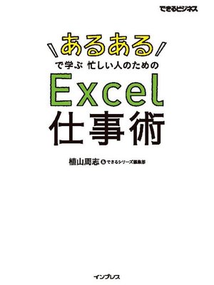 cover image of ｢あるある｣で学ぶ 忙しい人のためのExcel仕事術(できるビジネス)